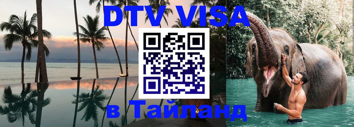 VISA в Тайланд для удалёнщиков 